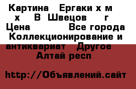 	 Картина “ Ергаки“х.м 30 х 40 В. Швецов 2017г › Цена ­ 5 500 - Все города Коллекционирование и антиквариат » Другое   . Алтай респ.